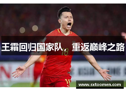 王霜回归国家队，重返巅峰之路
