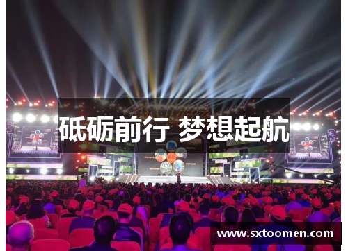 砥砺前行 梦想起航