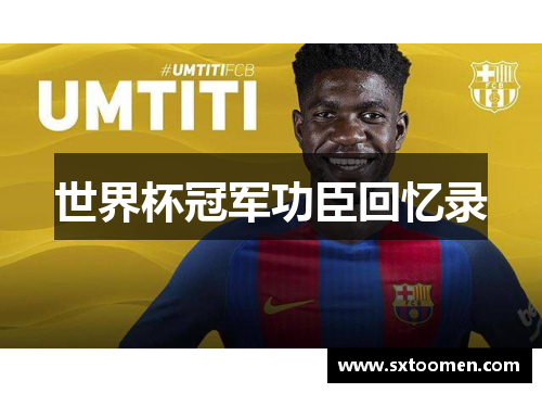 世界杯冠军功臣回忆录