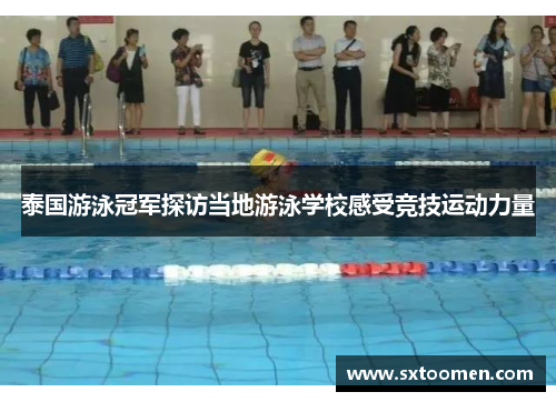 泰国游泳冠军探访当地游泳学校感受竞技运动力量