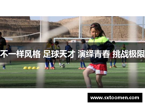 不一样风格 足球天才 演绎青春 挑战极限