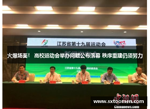 火爆场面！ 高校运动会举办问题公布落幕 秩序重建仍须努力