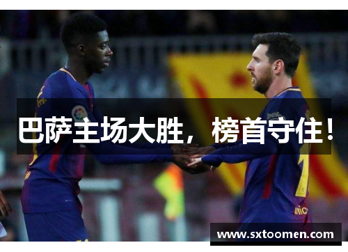 巴萨主场大胜，榜首守住！